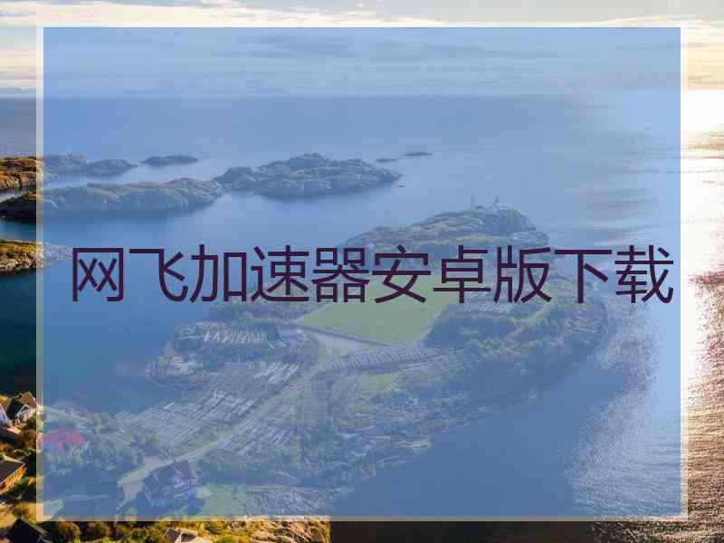 网飞加速器安卓版下载