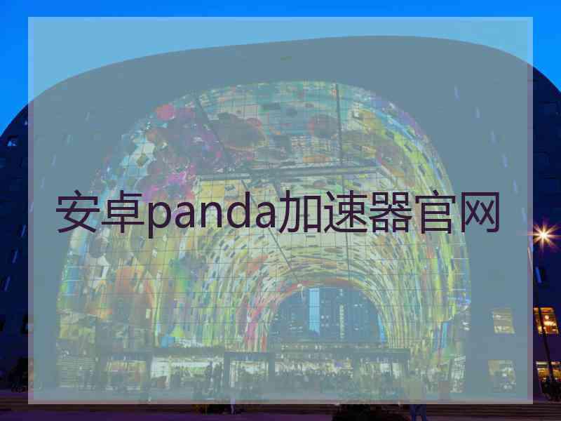 安卓panda加速器官网