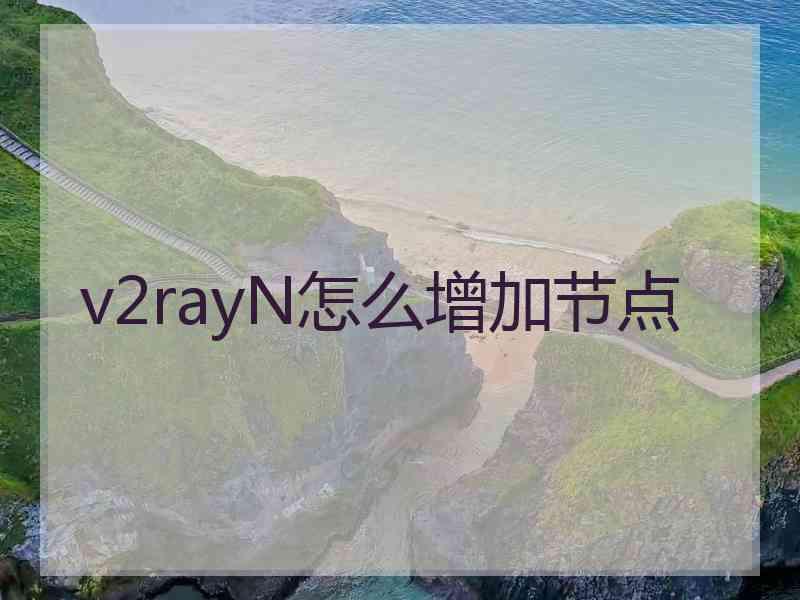 v2rayN怎么增加节点