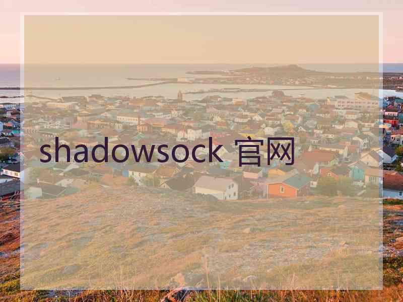 shadowsock 官网