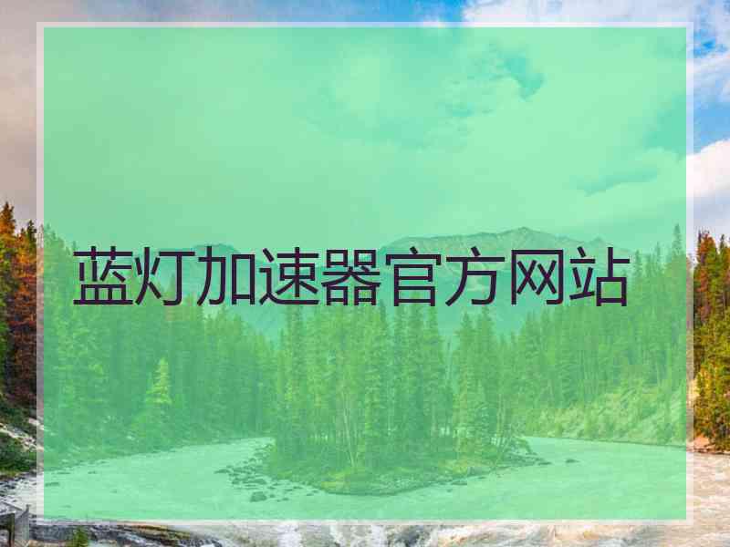 蓝灯加速器官方网站