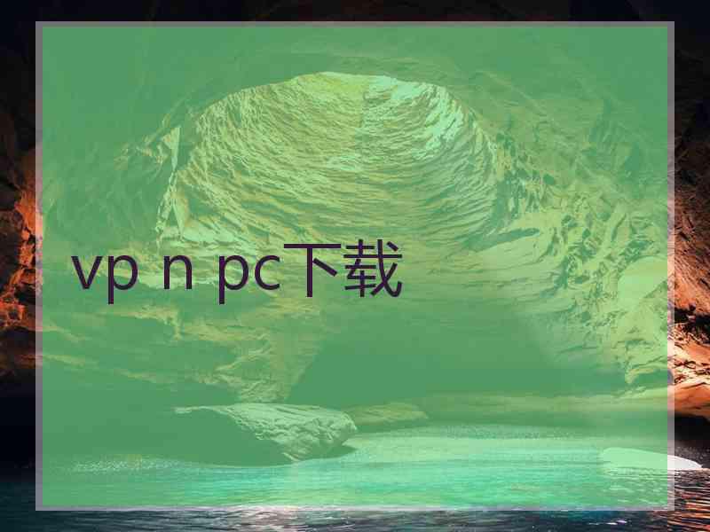 vp n pc下载