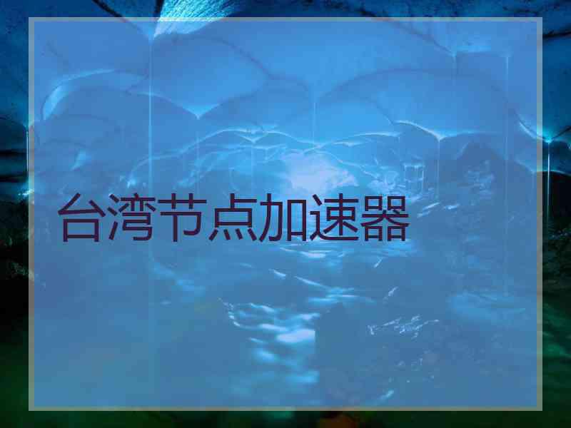 台湾节点加速器