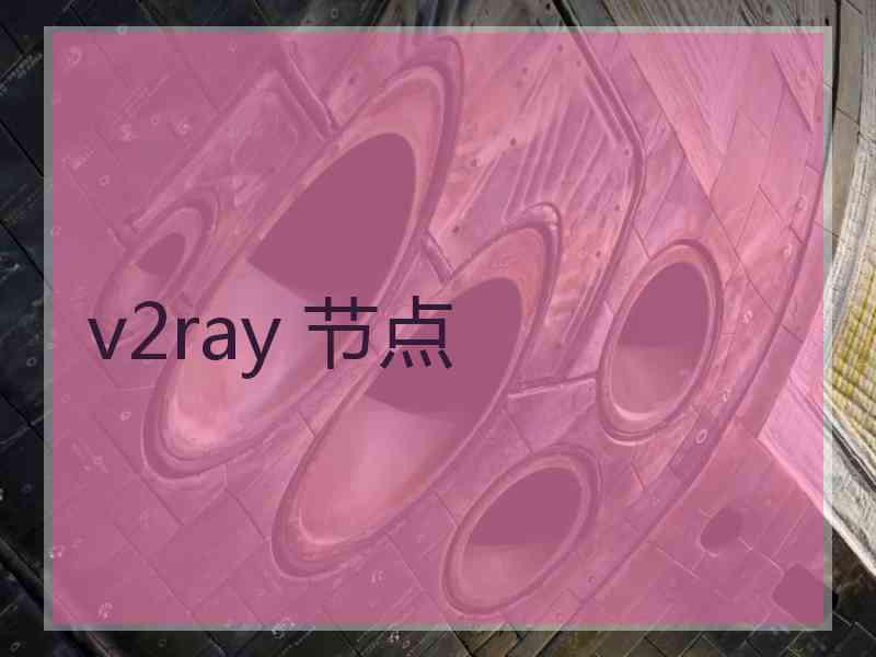 v2ray 节点