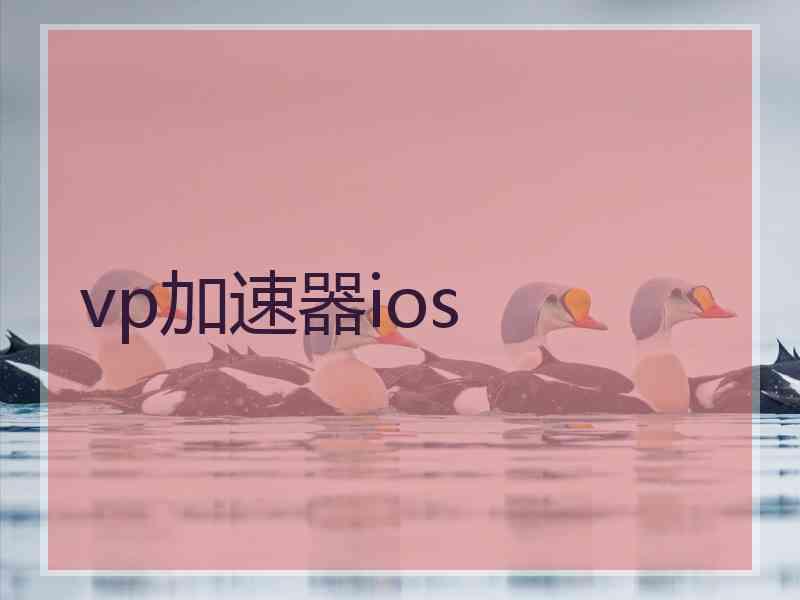 vp加速器ios