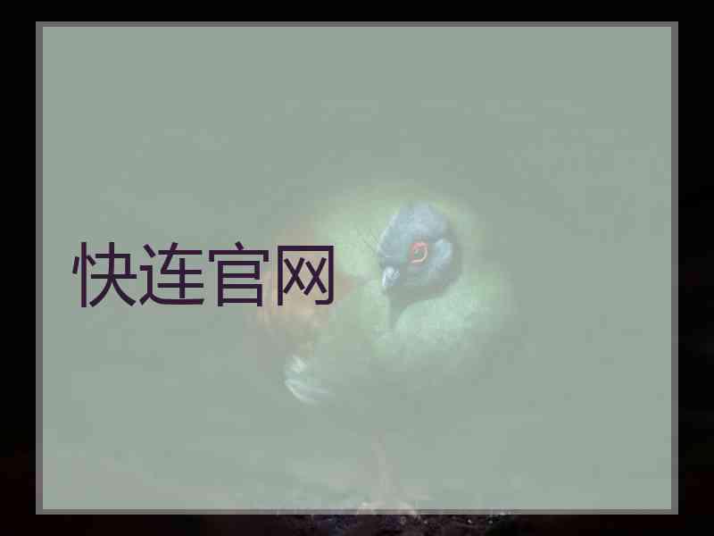 快连官网