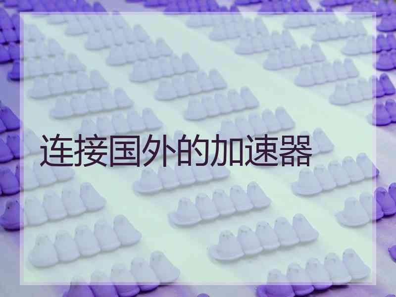 连接国外的加速器