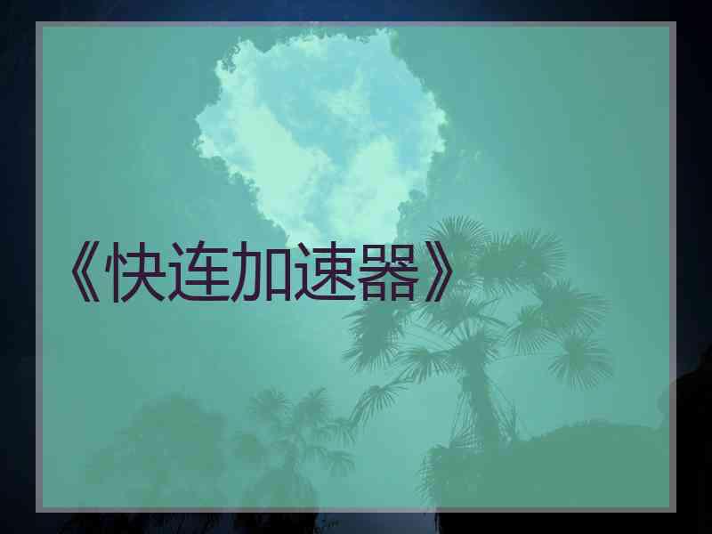 《快连加速器》