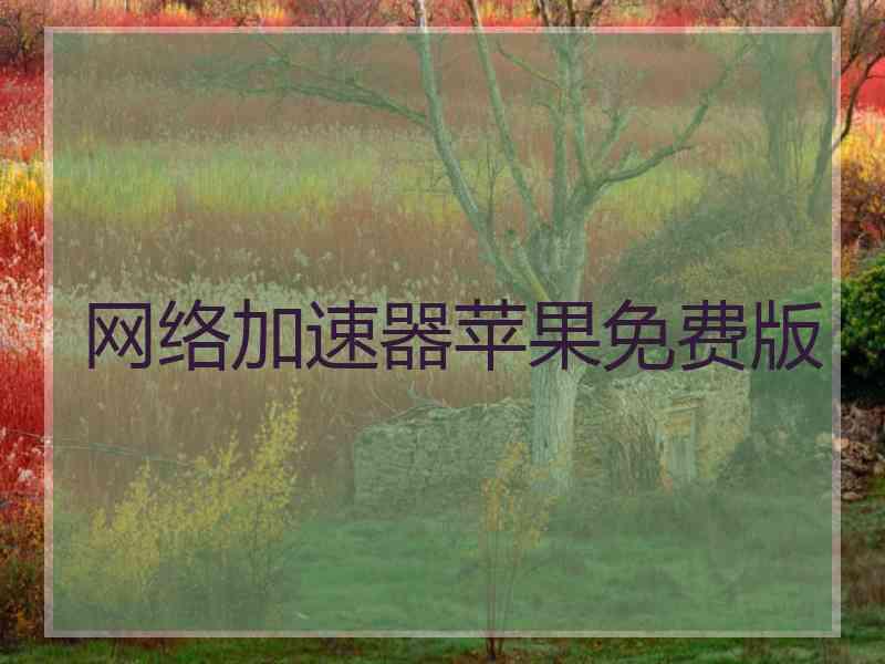 网络加速器苹果免费版