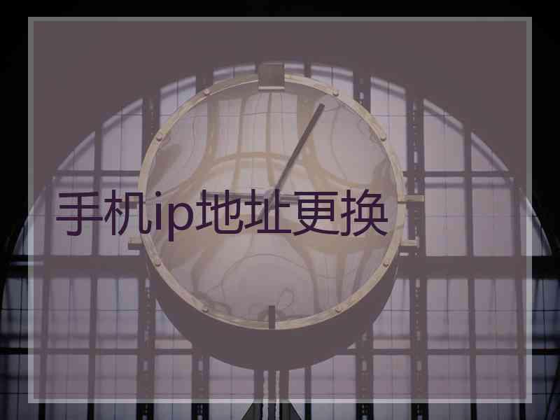 手机ip地址更换
