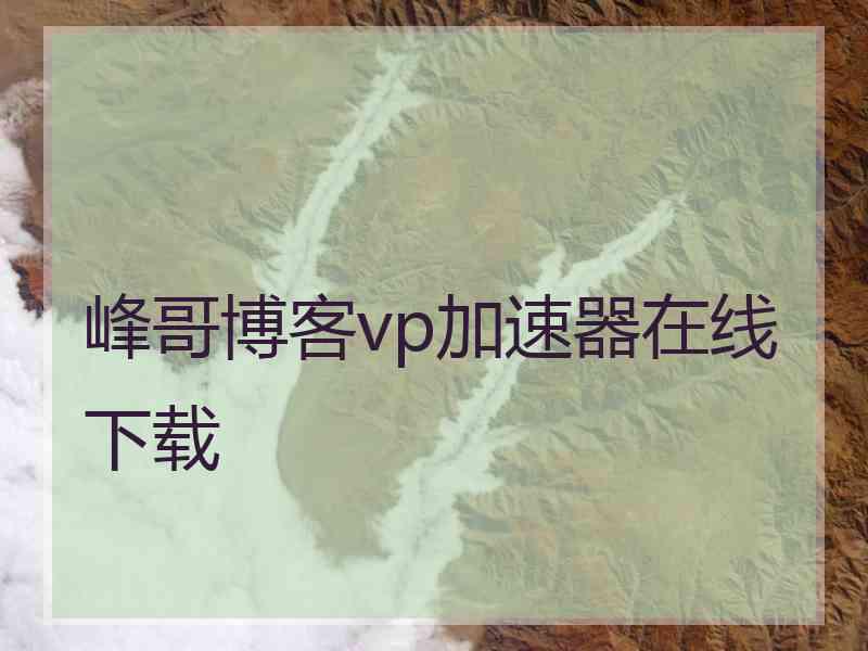 峰哥博客vp加速器在线下载