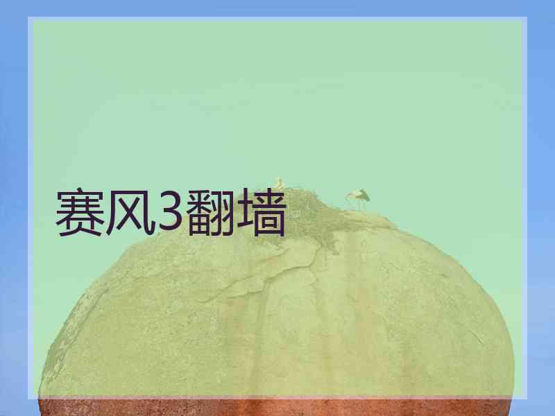 赛风3翻墙