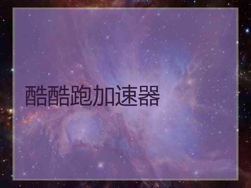 酷酷跑加速器