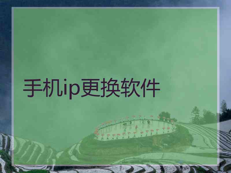 手机ip更换软件