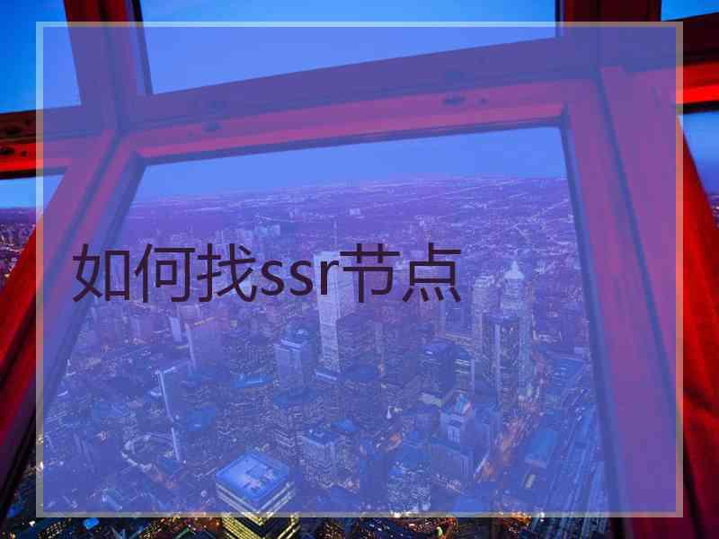 如何找ssr节点