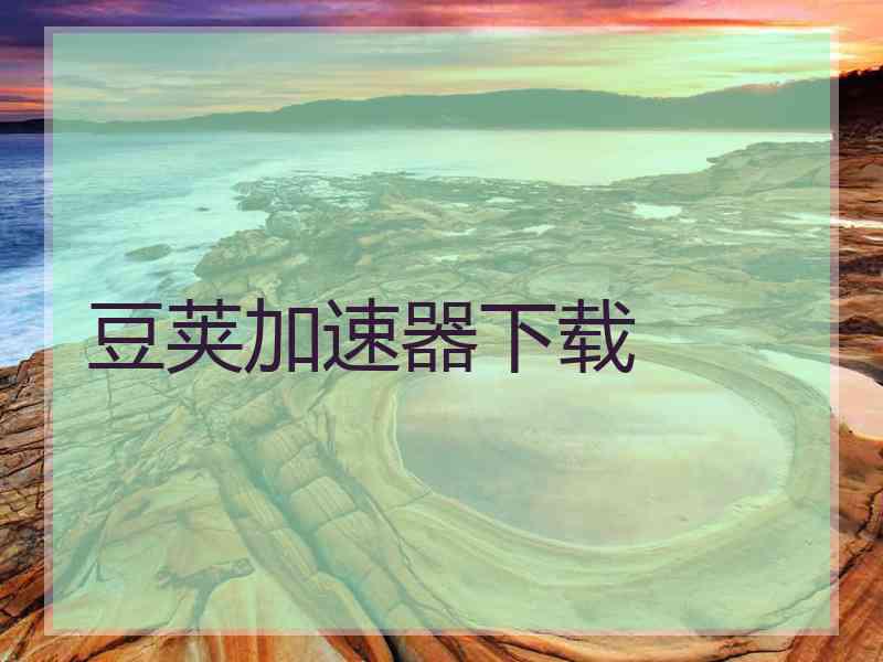 豆荚加速器下载