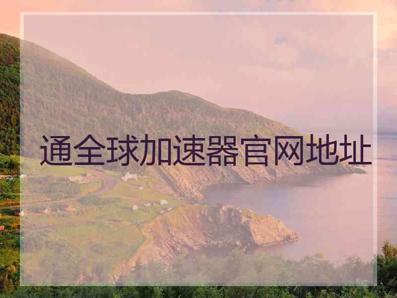 通全球加速器官网地址