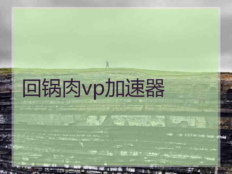 回锅肉vp加速器