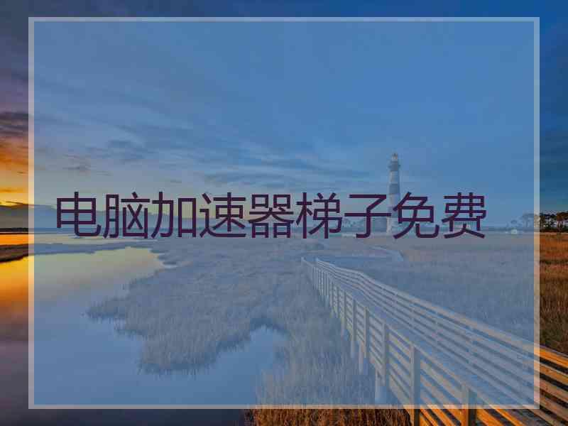 电脑加速器梯子免费