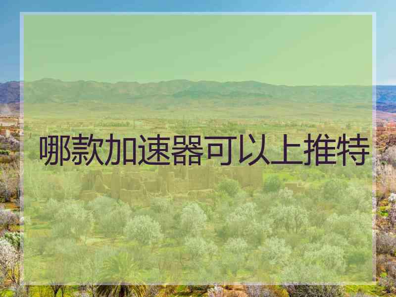 哪款加速器可以上推特