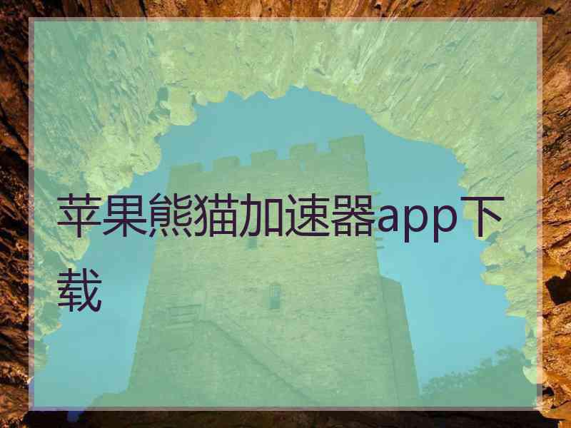 苹果熊猫加速器app下载