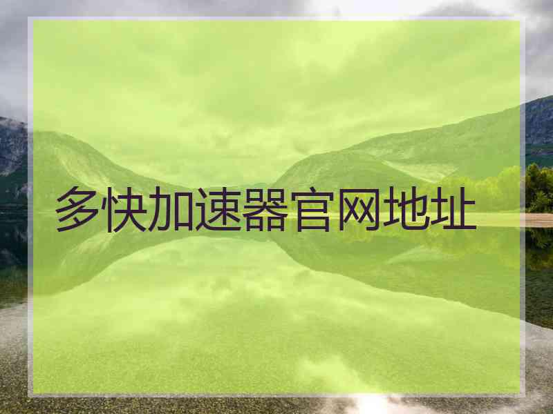 多快加速器官网地址