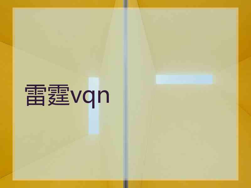 雷霆vqn