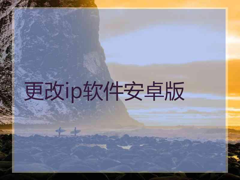 更改ip软件安卓版
