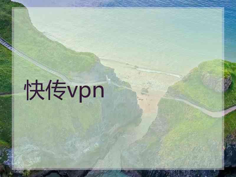 快传vpn