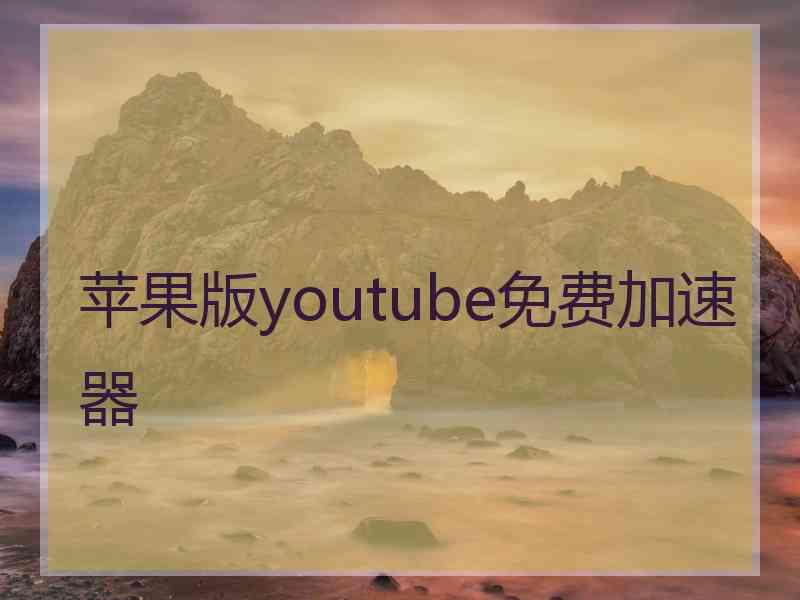 苹果版youtube免费加速器