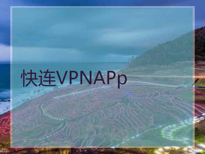 快连VPNAPp