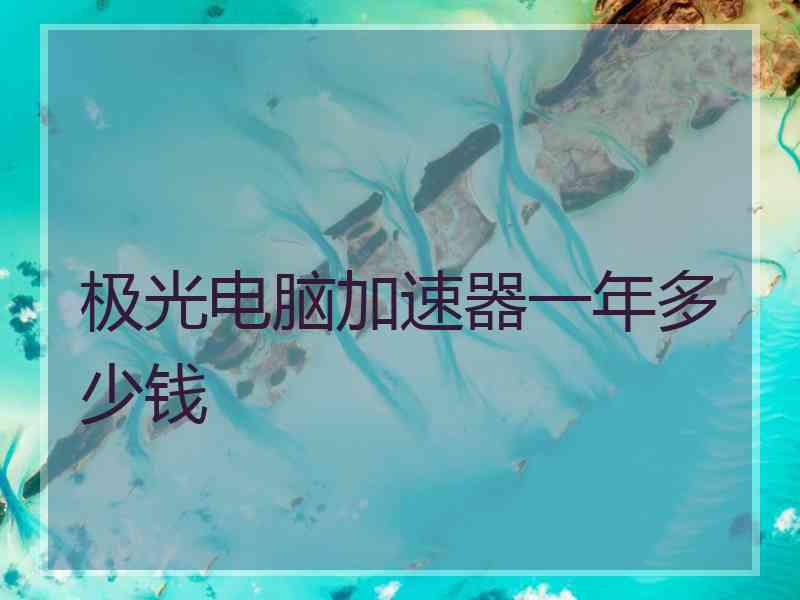 极光电脑加速器一年多少钱