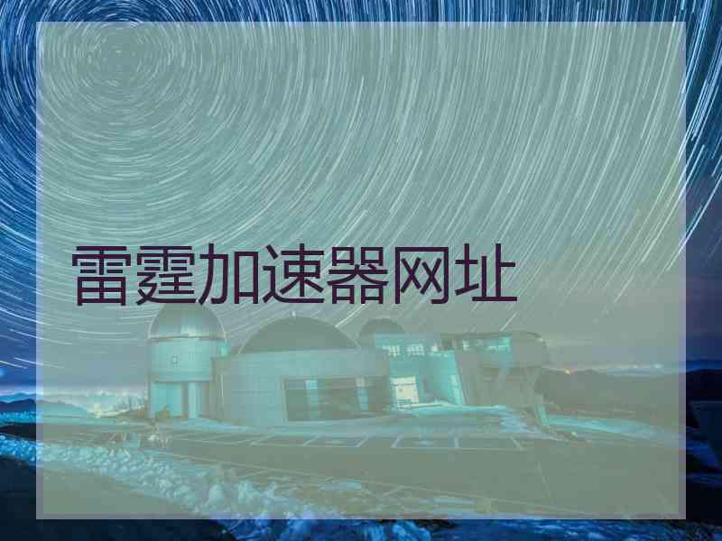 雷霆加速器网址