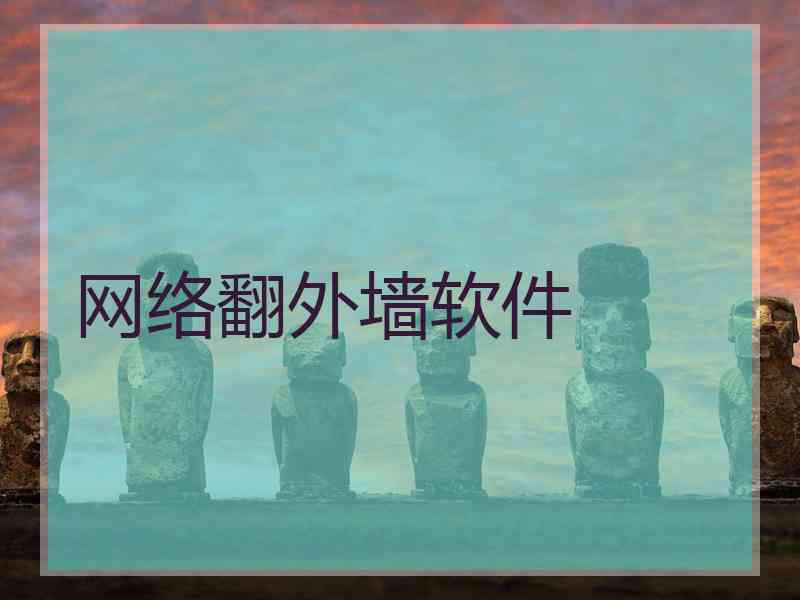 网络翻外墙软件