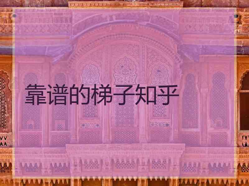 靠谱的梯子知乎