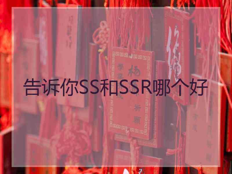 告诉你SS和SSR哪个好