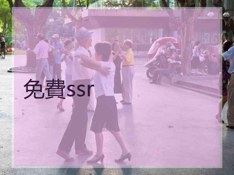免費ssr