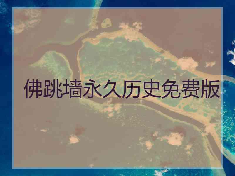 佛跳墙永久历史免费版