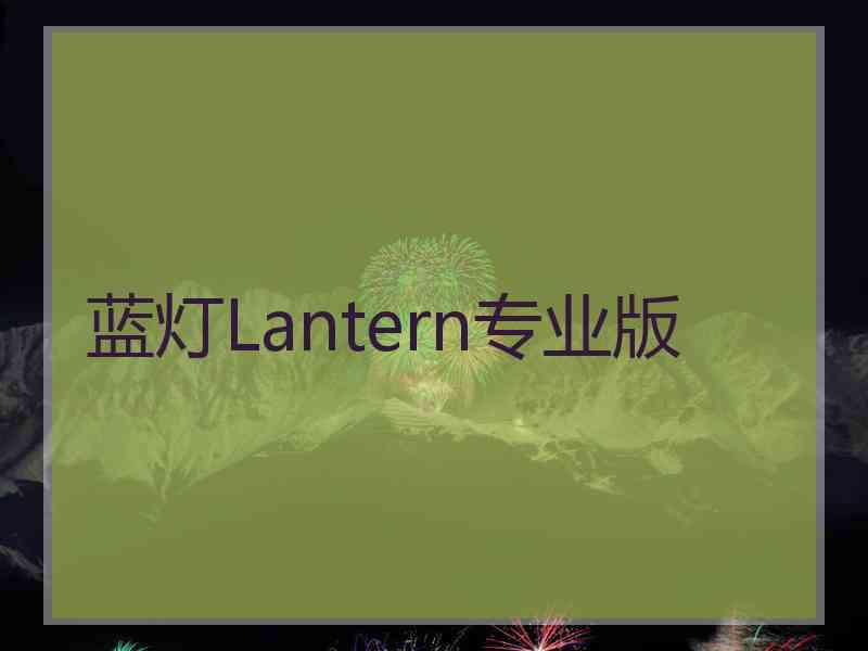 蓝灯Lantern专业版