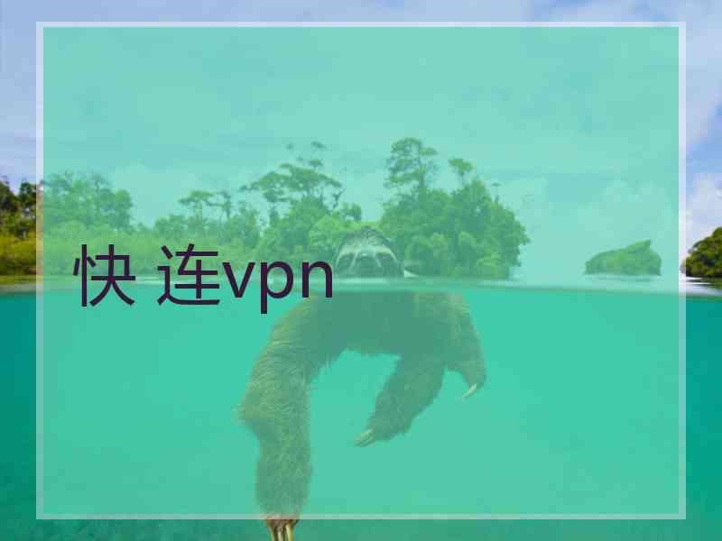快 连vpn