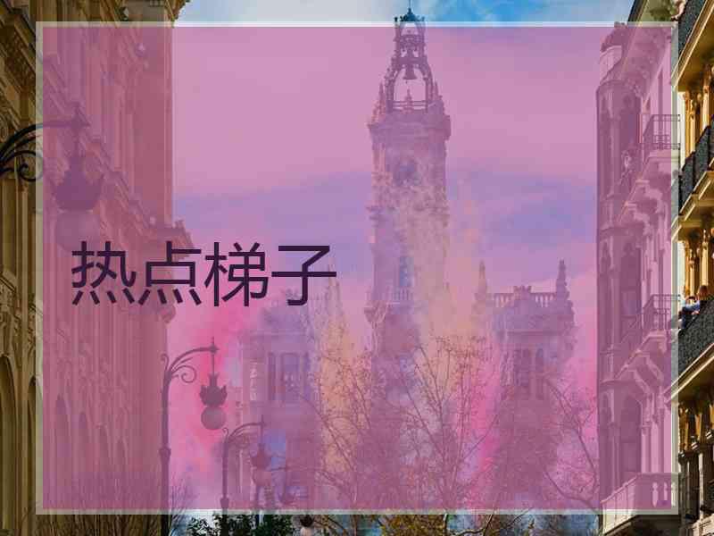 热点梯子
