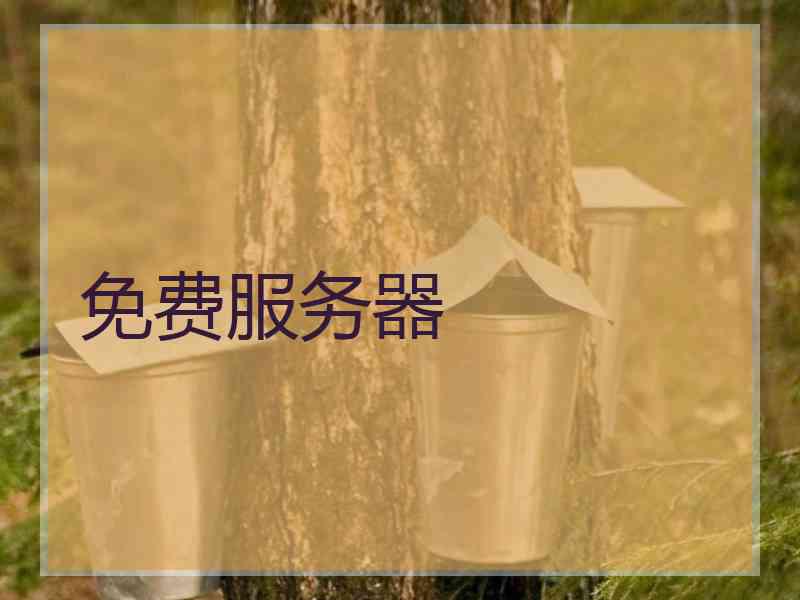 免费服务器