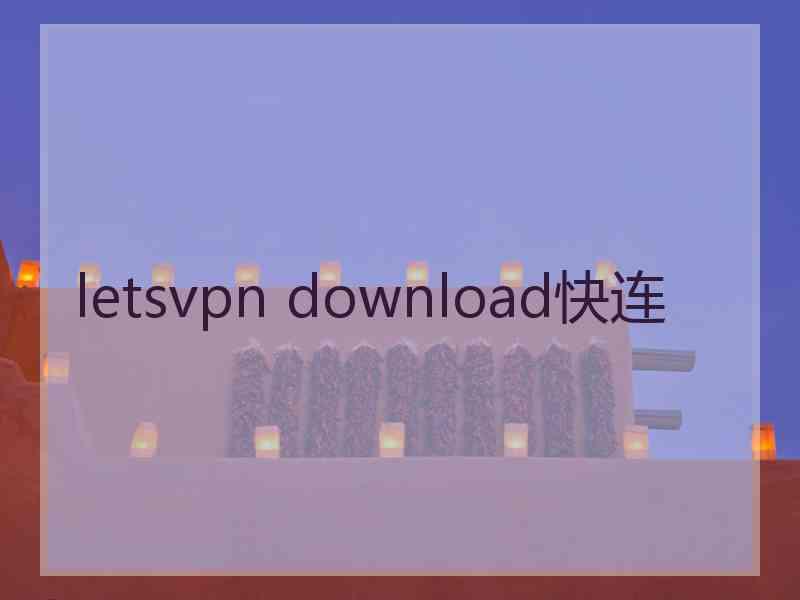 letsvpn download快连