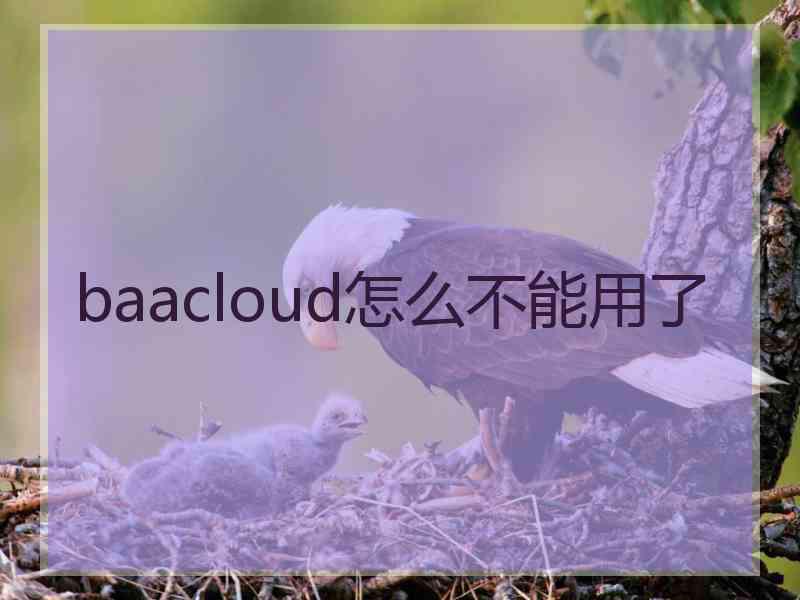baacloud怎么不能用了