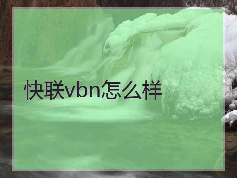 快联vbn怎么样