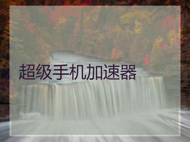 超级手机加速器