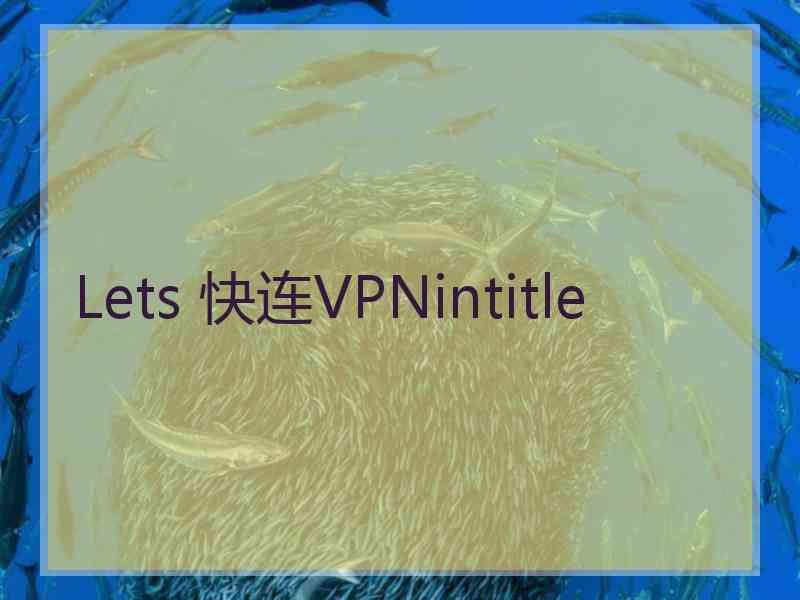 Lets 快连VPNintitle