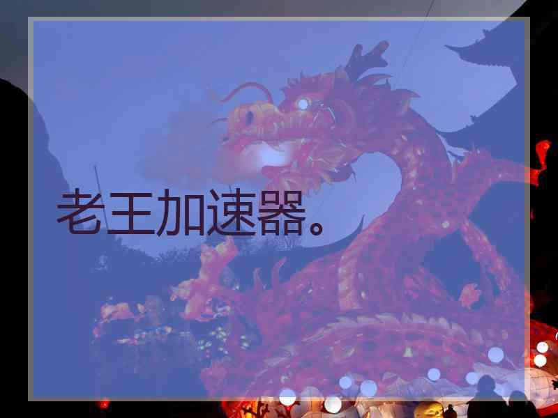 老王加速器。