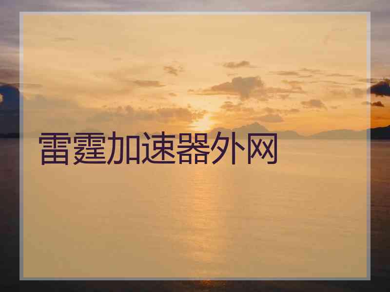 雷霆加速器外网