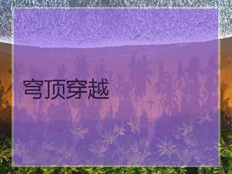 穹顶穿越